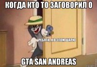 когда кто то заговорил o gta san andreas