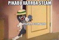 pikabu халява steam 