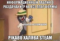 информационный паблик о раздачах игр на все платформы pikabu халява steam