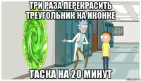 три раза перекрасить треугольник на иконке таска на 20 минут