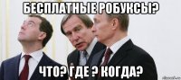 бесплатные робуксы? что? где ? когда?