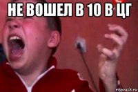 не вошел в 10 в цг 