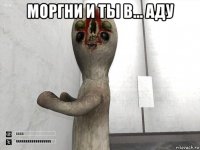 моргни и ты в... аду 