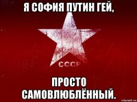я софия путин гей, просто самовлюблённый.
