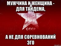 мужчина и женщина - для тандема, а не для соревнований эго