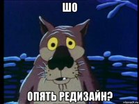 шо опять редизайн?