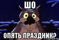 шо опять праздник?