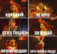 Иди нахуй Не хочу Что с тобой? Он мудак Почему мудак? Хочу пойти в пизду