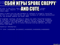 сбой игры spore creppy and cute 