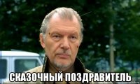  сказочный поздравитель