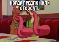 когда предложили отсосать 