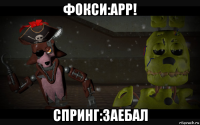 фокси:арр! спринг:заебал