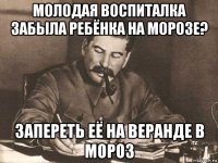 молодая воспиталка забыла ребёнка на морозе? запереть её на веранде в мороз