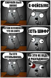 сначала был анонс в фейсбуке потом вспомнили что на сайте есть шифр ты его отгалываешь но это не ведет к разгадкеееее