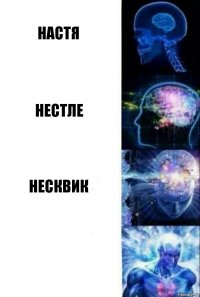 Настя Нестле Несквик 