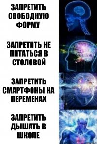 Запретить свободную форму Запретить не питаться в столовой Запретить смартфоны на переменах Запретить дышать в школе