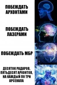 Побеждать архонтами побеждать лазерами побеждать мбр десяток радаров, пятьдесят архонтов, на каждый по три арсенала