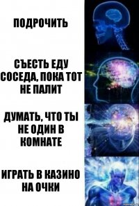 подрочить съесть еду соседа, пока тот не палит думать, что ты не один в комнате играть в казино на очки