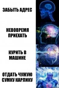 забыть адрес невовремя приехать курить в машине отдать чужую сумку карлику