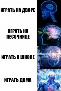 играть на дворе играть на песочнице играть в школе играть дома