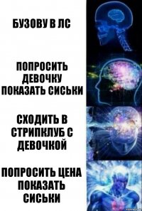 Бузову в ЛС Попросить девочку показать сиськи Сходить в стрипклуб с девочкой Попросить Цена показать сиськи