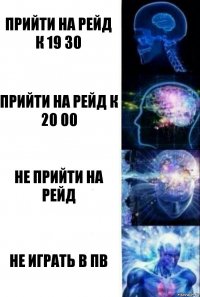 прийти на рейд к 19 30 прийти на рейд к 20 00 не прийти на рейд не играть в пв