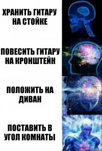 хранить гитару на стойке повесить гитару на кронштейн положить на диван поставить в угол комнаты