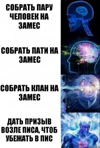 Собрать пару человек на замес Собрать пати на замес Собрать клан на замес Дать призыв возле писа, чтоб убежать в пис