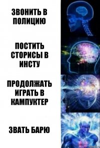 ЗВОНИТЬ В ПОЛИЦИЮ ПОСТИТЬ СТОРИСЫ В ИНСТУ ПРОДОЛЖАТЬ ИГРАТЬ В КАМПУКТЕР ЗВАТЬ БАРЮ