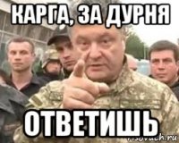 карга, за дурня ответишь