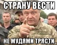 страну вести не мудями трясти