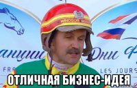  отличная бизнес-идея