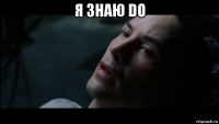 я знаю do 