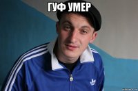 гуф умер 