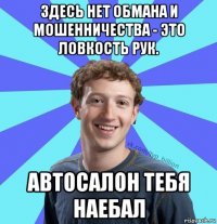 здесь нет обмана и мошенничества - это ловкость рук. автосалон тебя наебал