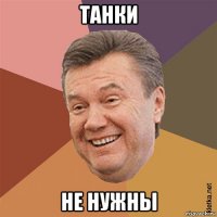 танки не нужны