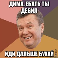 дима, ебать ты дебил иди дальше бухай