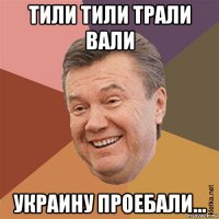 тили тили трали вали украину проебали...