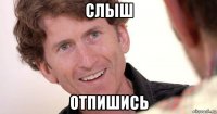 слыш отпишись