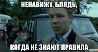 ненавижу, блядь, когда не знают правила