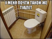 у меня почти такой-же туалет 