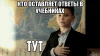 кто оставляет ответы в учебниках 