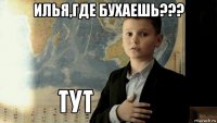 илья,где бухаешь??? 