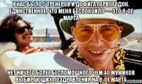 у нас было 5 тренеров и дофига первогодок. единственное, что меня беспокоило — это 8-ое марта нет ничего более беспомощного чем 40 мужиков выбирающих поздравления на 8-ое марта