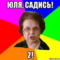 юля, садись! 2!