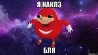 я наклз бля