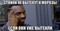 стойки не вытекут в морозы если они уже вытекли