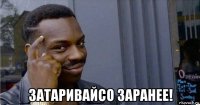  затаривайсо заранее!