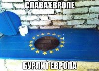 слава европе бурлит европа