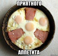 приятного аппетита